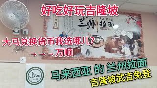 幸福终点站 62，马来西亚 吉隆坡 武吉免登 BUKIT BINTANG , 来吃马来西亚的正宗 兰州拉面，牛肉煎饺，葱花饼，万顺换钱兑换点，中国银行