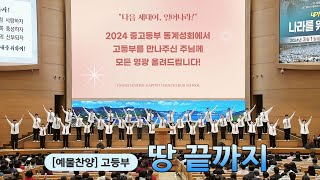 [예배특송-찬양] 땅 끝까지 - 고등부 2024-02-16 [연세중앙교회 윤석전 목사]