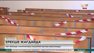 ҰБТ кезінде санитарлық талаптар қатаң сақталады