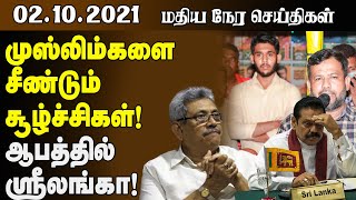 மதியநேர செய்திகள் - 02.10.2021 | முஸ்லிம்களை சீண்டும் சூழ்ச்சிகள் | #Sri Lanka News