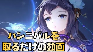 【放置少女】 MR ハンニバルを取るだけの動画 時代に追いついた