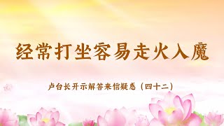 【经常打坐容易走火入魔】卢台长开示解答来信疑惑（四十二）| 观世音菩萨心灵法门