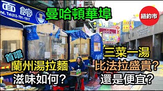 紐約生活紀實｜曼哈頓華埠: 首嚐蘭州湯拉麵, 滋味如何?  三菜一湯, 比法拉盛貴, 還是便宜?