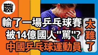 輸了一場乒乓球賽，被14億國人“罵”？我來告訴你，成為一個“中國乒乓球運動員”有多難！