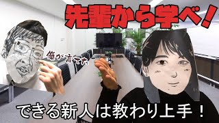 【できる新人営業は教わり上手】身近な先輩社員が最高の教科書