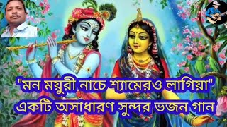 মন ময়ুরী নাচে শ্যামেরও লাগিয়া | একটি অসাধারণ কৃষ্ণ ভজন | যা শুনলে মনে ভরে যাবে। সুদীপ্ত দেবনাথ