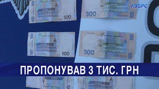 Водій-порушник хотів відкупитися від копів