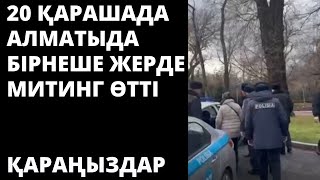 20 ҚАРАШАДА МИТИНГ АЛМАТЫДА БІРНЕШЕ ЖЕРДЕ ӨТКЕН. ҚАРАҢЫЗДАР