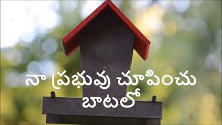 Thene kanna | తేనె కన్న తియ్యనైనది | Telugu Christian Songs | Ramesh John Paul