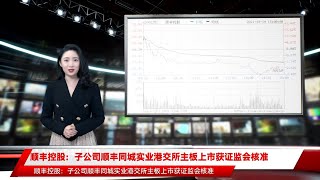 顺丰控股：子公司顺丰同城实业港交所主板上市获证监会核准