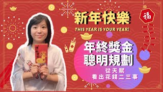 年終獎金怎麼花？小孩子才做選擇，聰明理財規劃！🧧I'm Jamie 理財