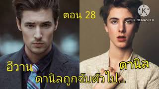 อีวาน \u0026 ดานิล (28) แผนการล่มไม่เป็นท่า...