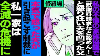 【漫画】不倫で崩壊する私の人生。慰謝料を請求する夫に対し私家族が刃向かい全滅の危機に。本気で怒った夫