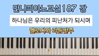 하나님은우리의피난처가되시며 187강