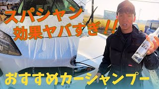 【洗車】あの有名なスパシャンを使って洗車したら効果がヤバすぎた😳最強のカーシャンプーを実際使いながら紹介!!