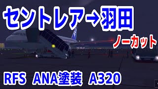 【RFS】セントレア→東京（羽田）ノーカット・早送り　ANA A320【RFS - Real Flight Simulator】