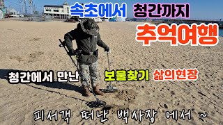 속초에서 청간까지 추억여행