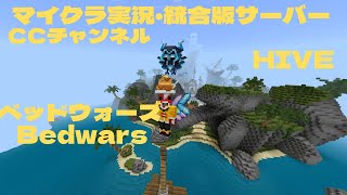 投票率が高いマップ！⚔️HIVEベッドウォーズ【統合版サーバー実況・小学生】 #minecraft #マイクラ#hive #bedwars #マイクラpvp