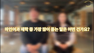 [BUFS학생회] '인도네시아·말레이시아학과' 재학 중 가장 많이 들은 말은 어떤 건가요?