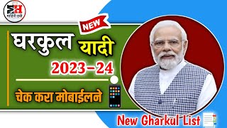 🆕 Gharkul List 📑 2023-24 || Gharkul Yadi Kaise Dekhe || How to view Gharkul List📑 घरकुल यादी चेक