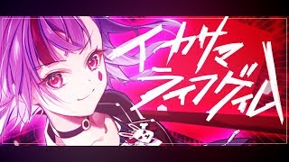 【歌ってみた】イカサマライフゲイム / KEMU VOXX【Kotone(天神子兎音)cover】