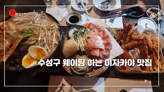 [대구맛집]핫플 일본 현지 느낌 나는 줄서서 먹는 이자카야 안보시면 후회하십니다/다이카마/Japanese Restaurants Izkakaya