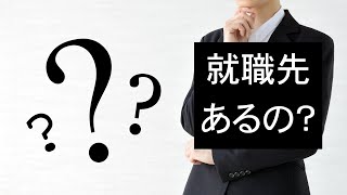 【不動産鑑定士】　29／コロナによる就職の影響／不動産鑑定業界も不況到来か