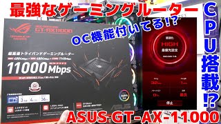 【自作PC】ASUSの最強ゲーミングルーター買ったら色々凄かった