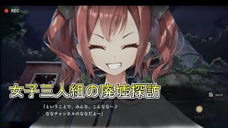 【廃深】Part1　女子三人組配信者のぽろり廃墟探訪