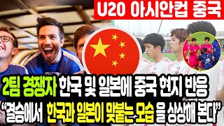 [중국 반응] U20 아시안컵 결승전 티켓 놓고 2팀 경쟁자 한국 및 일본에 중국 현지 반응...“결승에서 한국과 일본이 맞붙는 모습을 상상해 본다” (해외반응, 외국반응)