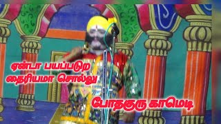 கம்பளம் போதகுரு காமெடி ||வீரபாண்டிய கட்டபொம்மன் நாடகம்