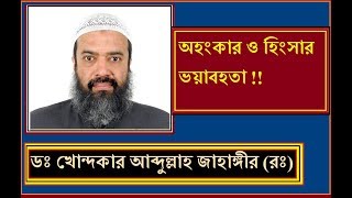 অহংকার ও হিংসার ভয়াবহতা ! মহুরম আব্দুল্লাহ জাহাঙ্গীর (রঃ)