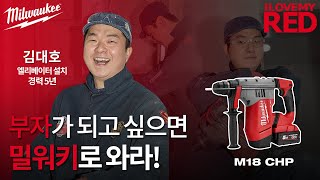 #ILoveMyRed 2.0 밀워키와 나의 이야기 - 여덟번째. 김대호님 - 뚫고 부수는 건설현장의 만능키, M18 FUEL SDS-Plus 로터리 함마드릴 28mm