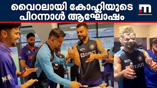 വൈറലായി വിരാട് കോഹ്‌ലിയുടെ പിറന്നാൾ ആഘോഷം | Virat Kohli | Mathrubhumi News