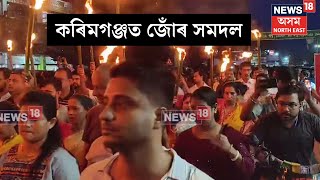 Karimganj Protest | বাংলাদেশত সংখ্যালঘু হিন্দুৰ ওপৰত আক্ৰমণৰ বিৰুদ্ধে জোঁৰ সমদল কৰিমগঞ্জত | N18G