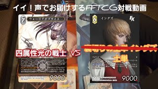 【投稿】イイ！声でお届けするFFTCG対戦動画～４属性光の戦士VS土単～【一周年！】