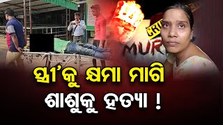 ସ୍ତ୍ରୀ'କୁ କ୍ଷମା ମାଗି ଶାଶୁକୁ ହତ୍ୟା ! Puri - Special Report | Odisha Reporter