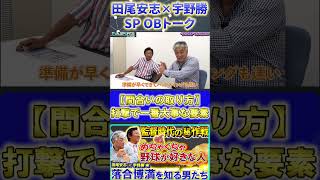 【田尾×宇野】オレ流・落合博満『落合博満の凄さ・間合いの取り方』#田尾安志 #宇野勝 #落合博満 #中日ドラゴンズ #プロ野球ニュース #shorts