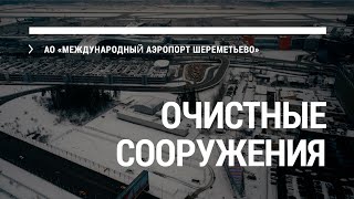 Очистные сооружения канализации для Международного аэропорта Шереметьево