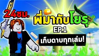 พี่มากับโยรุ EP1 ตามหาดาบทุกเล่มใน 24 ชม. (1-700) ! | Roblox Bloxfruits