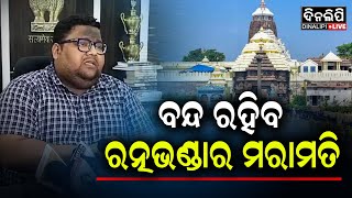 ବନ୍ଦ ରହିବ ରତ୍ନଭଣ୍ଡାର ମରାମତି || Puri News || DinalipiLive