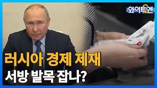 러시아 경제 제재…오히려 서방 발목 잡나?ㅣ#와이투엔 [125회] /YTN2