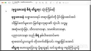 ညနေ (၂၈၄) - အသုံးချကျင့်လမ်း မြတ်ပဋ္ဌာန်း (၁၅) - အနန္တရပစ္စယော၊သမနန္တရပစ္စယော(၁)