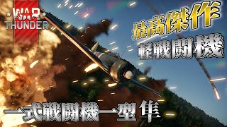 【WarThunder:RB】圧倒的な機動力で無双した軽戦闘機！一式戦闘機一型隼！#ゆっくり実況  #warthunder #ウォーサンダー