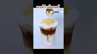 แจกสูตร กาแฟลาเต้ไวท์มอลต์แก้ว 16 ออนซ์ ทำง่ายหอมเข้มข้นอร่อย