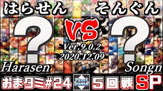 【スマブラSP】おまかせタミスマ#24 5回戦 はらせん(おまかせ) VS そんぐん(おまかせ) - オンライン大会