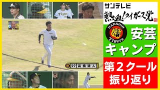 阪神タイガース安芸キャンプ第2クール各選手の表情　#熱血タイガース党