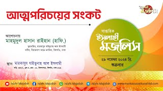 আত্মপরিচয়ের সংকট ||  হযরত মাহমুদুল হাসান রাইহান (হাফি.)