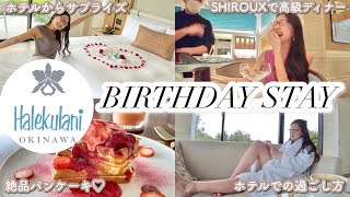 【沖縄の高級ホテルで誕生日ぼっち旅♡#3】ハレクラニ沖縄で大奮発！！最高すぎる誕生日の過ごし方♡〜SHIROUXで朝食＆ディナーとホテルからのサプライズも！〜