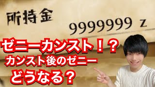 999万ゼニーでカンスト!？カンスト後のゼニーはどうなるのか解説【MHST2】【体験版】【モンハンストーリーズ2】【モンスターハンターストーリーズ2】【MHS2】